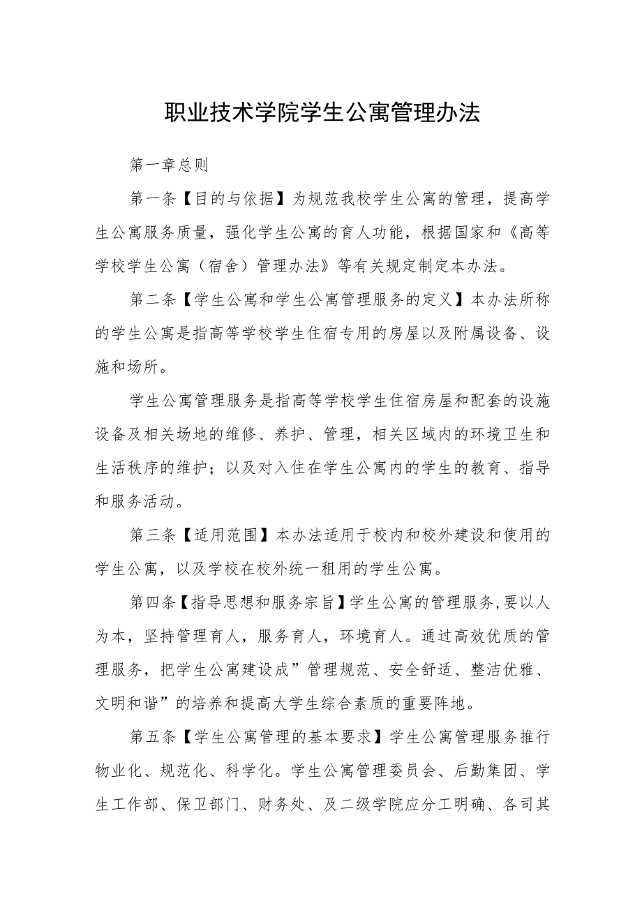 职业技术学院学生公寓管理办法.docx_第1页