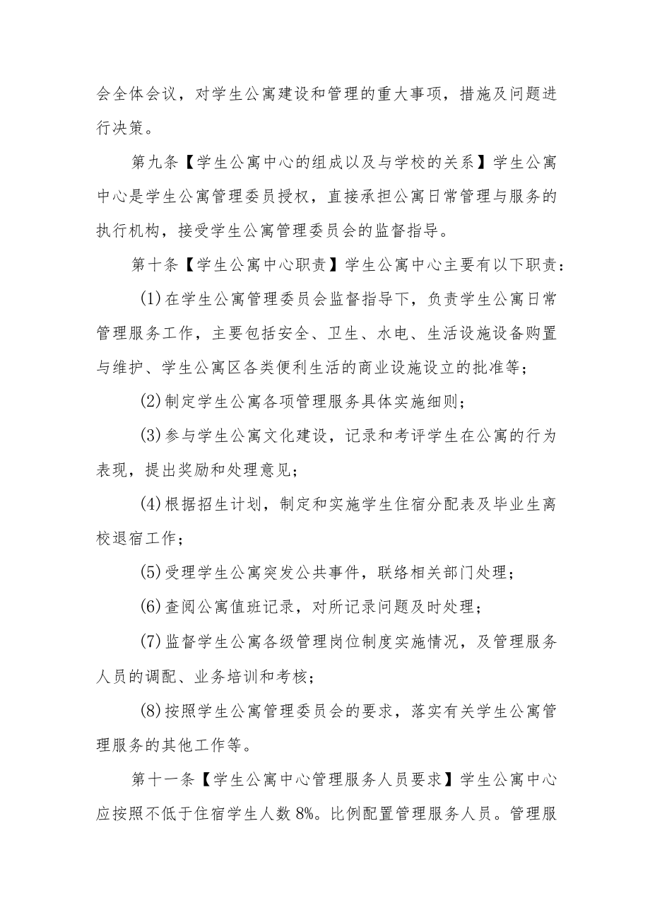 职业技术学院学生公寓管理办法.docx_第3页