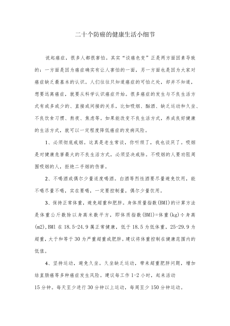 二十个防癌的健康生活小细节.docx_第1页