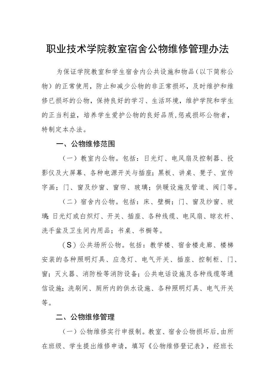 职业技术学院教室宿舍公物维修管理办法.docx_第1页