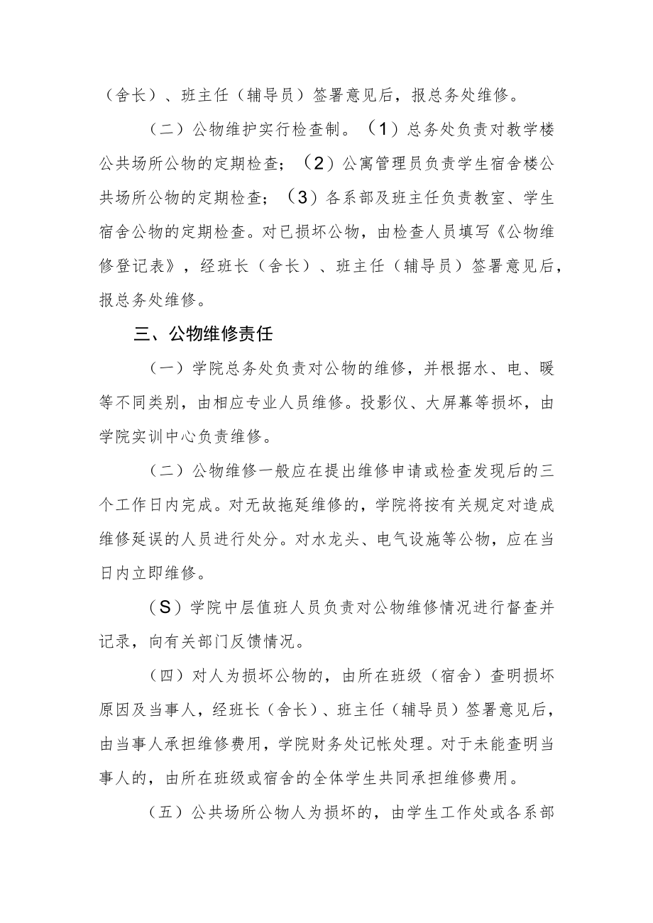 职业技术学院教室宿舍公物维修管理办法.docx_第2页