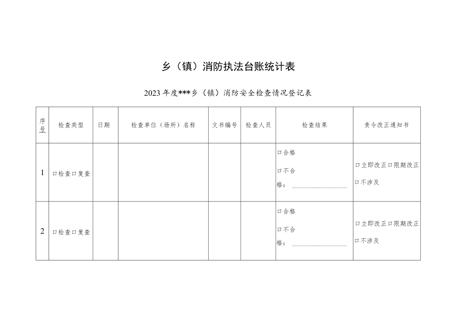 乡（镇）消防执法台账统计表.docx_第1页