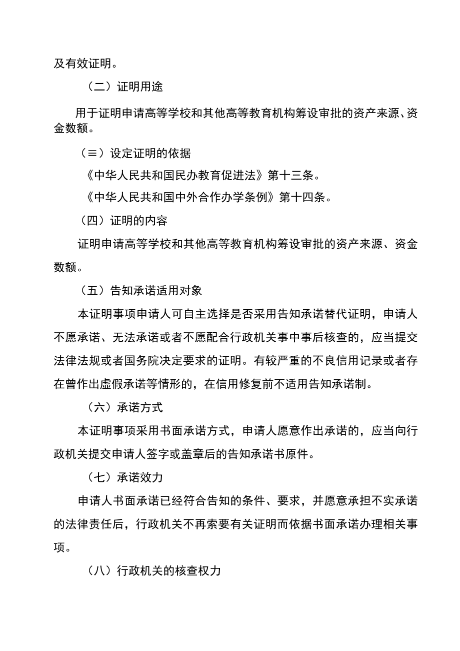 资产来源、资金数额及有效证明事项告知承诺书—高等学校和其他高等教育机构筹设审批资产来源、资金数额及有效证明.docx_第2页