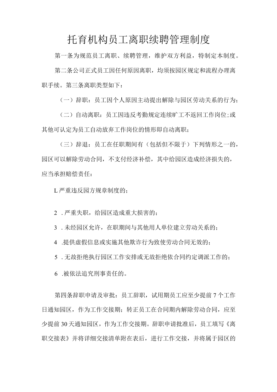 托育机构员工离职续聘管理制度.docx_第1页