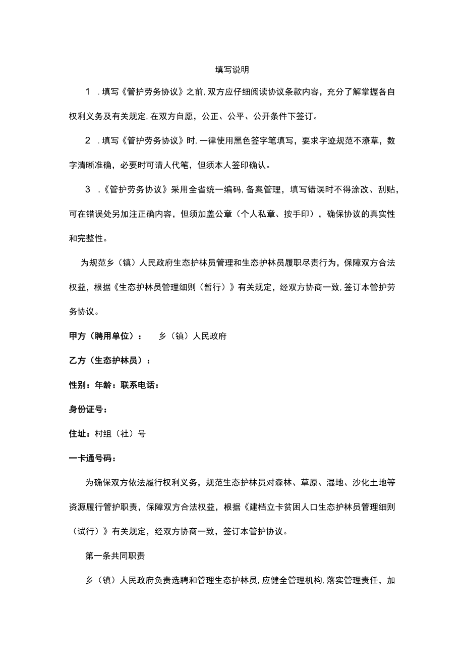 生态护林员管护劳务协议.docx_第2页