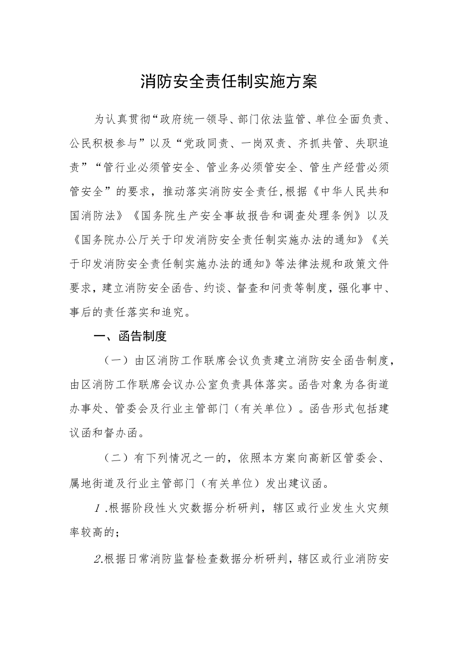 消防安全责任制实施方案.docx_第1页