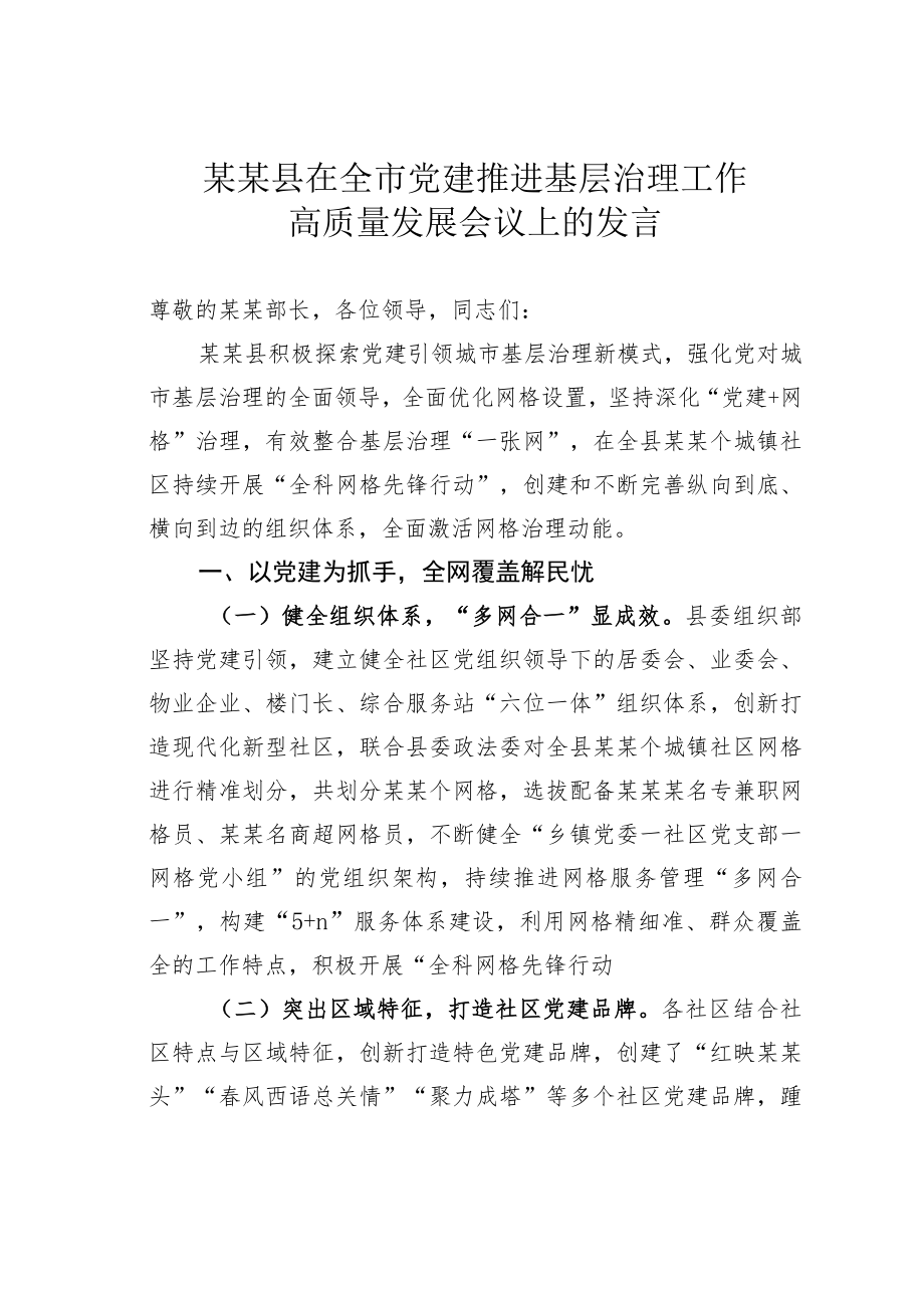 某某县在全市党建推进基层治理工作高质量发展会议上的发言.docx_第1页