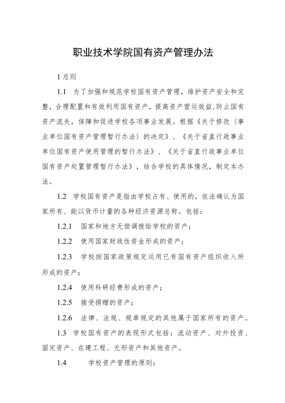 职业技术学院国有资产管理办法.docx_第1页