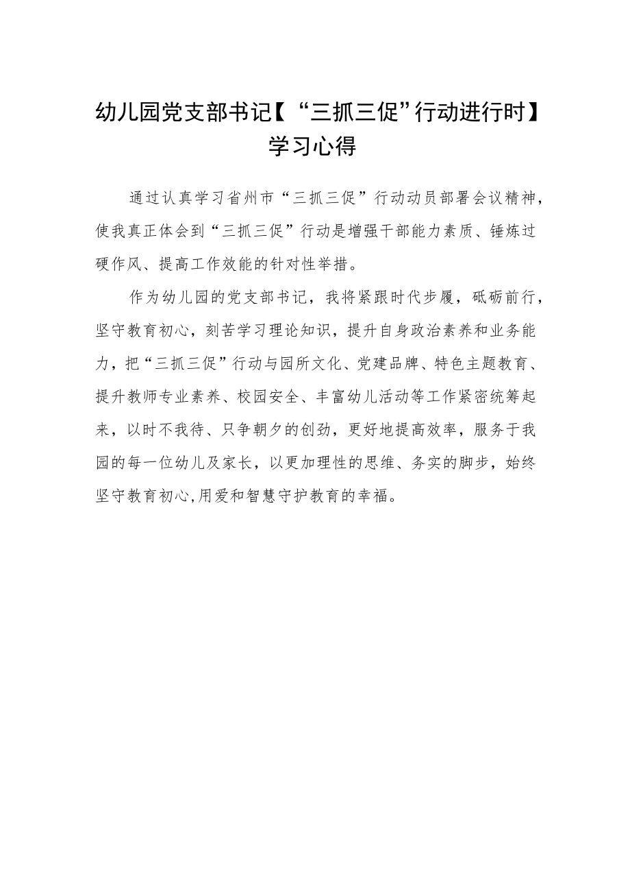 幼儿园党支部书记【“三抓三促”行动进行时】学习心得.docx_第1页