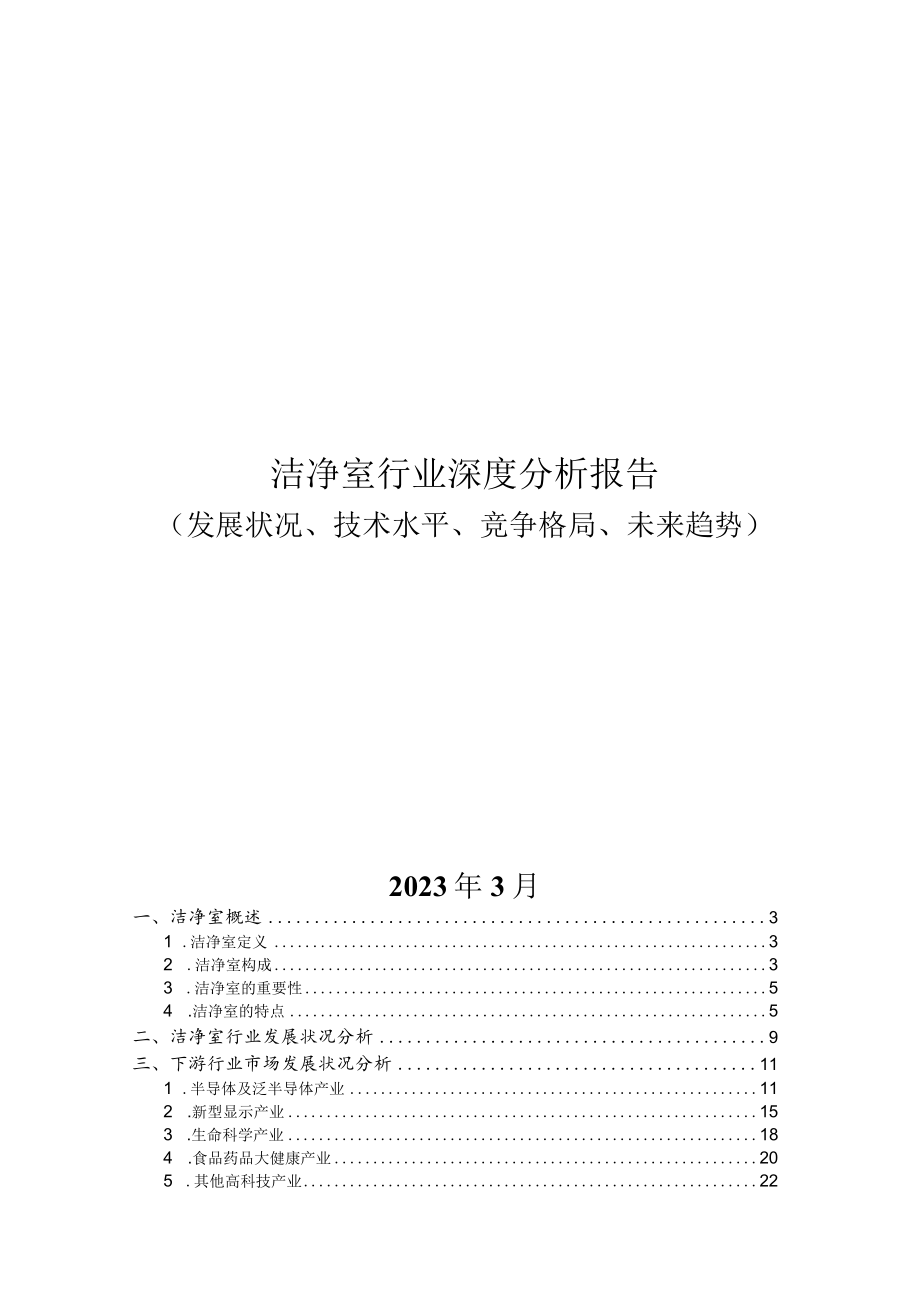 洁净室行业深度分析报告：发展状况、技术水平、竞争格局、未来趋势.docx_第1页