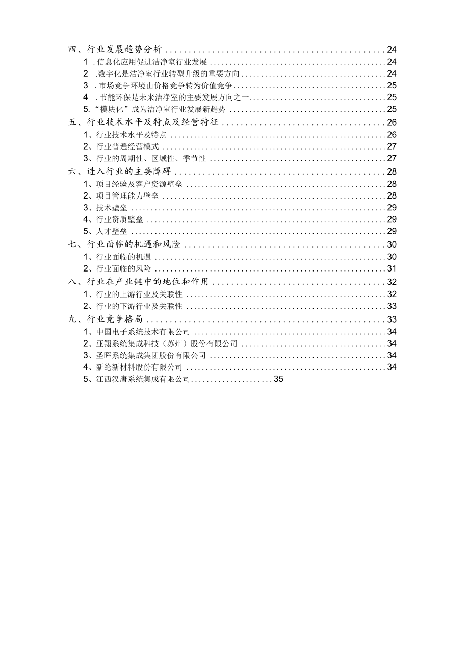 洁净室行业深度分析报告：发展状况、技术水平、竞争格局、未来趋势.docx_第2页