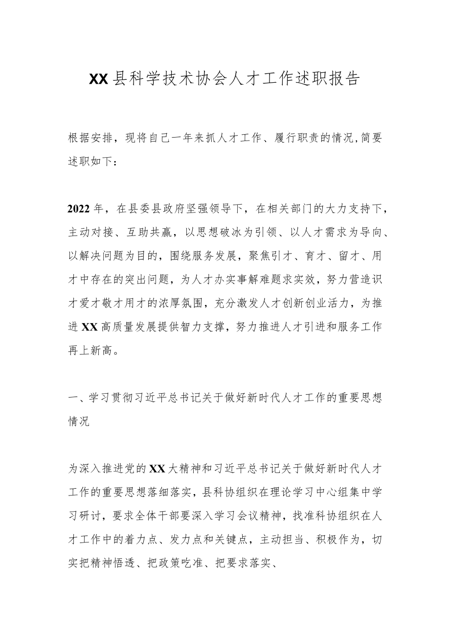 XX县科学技术协会人才工作述职报告.docx_第1页