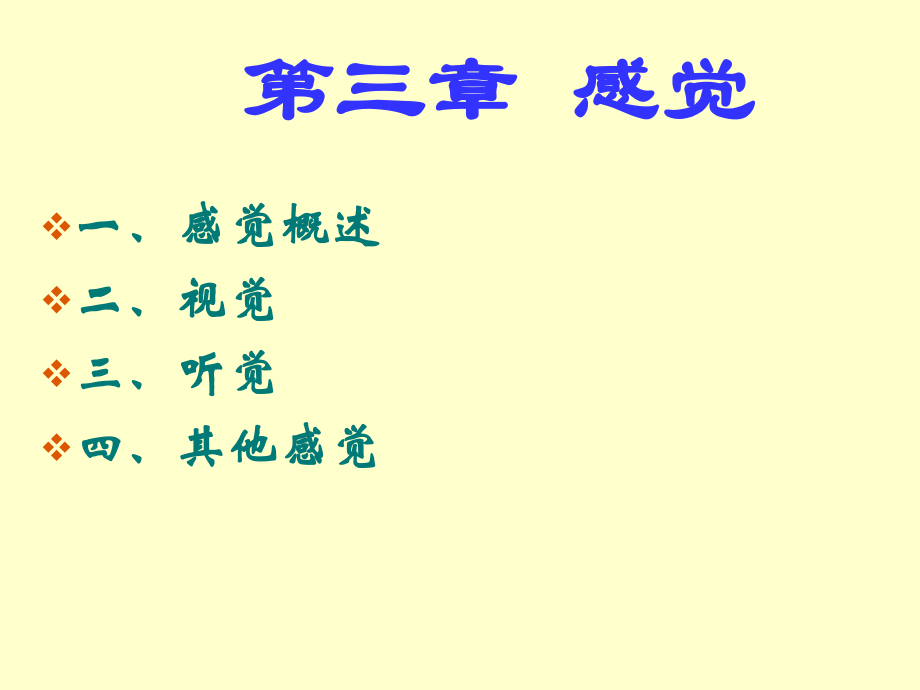 普通心理学感觉.ppt_第1页