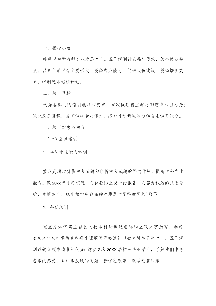 中学教师全员培训方案2篇.docx_第1页