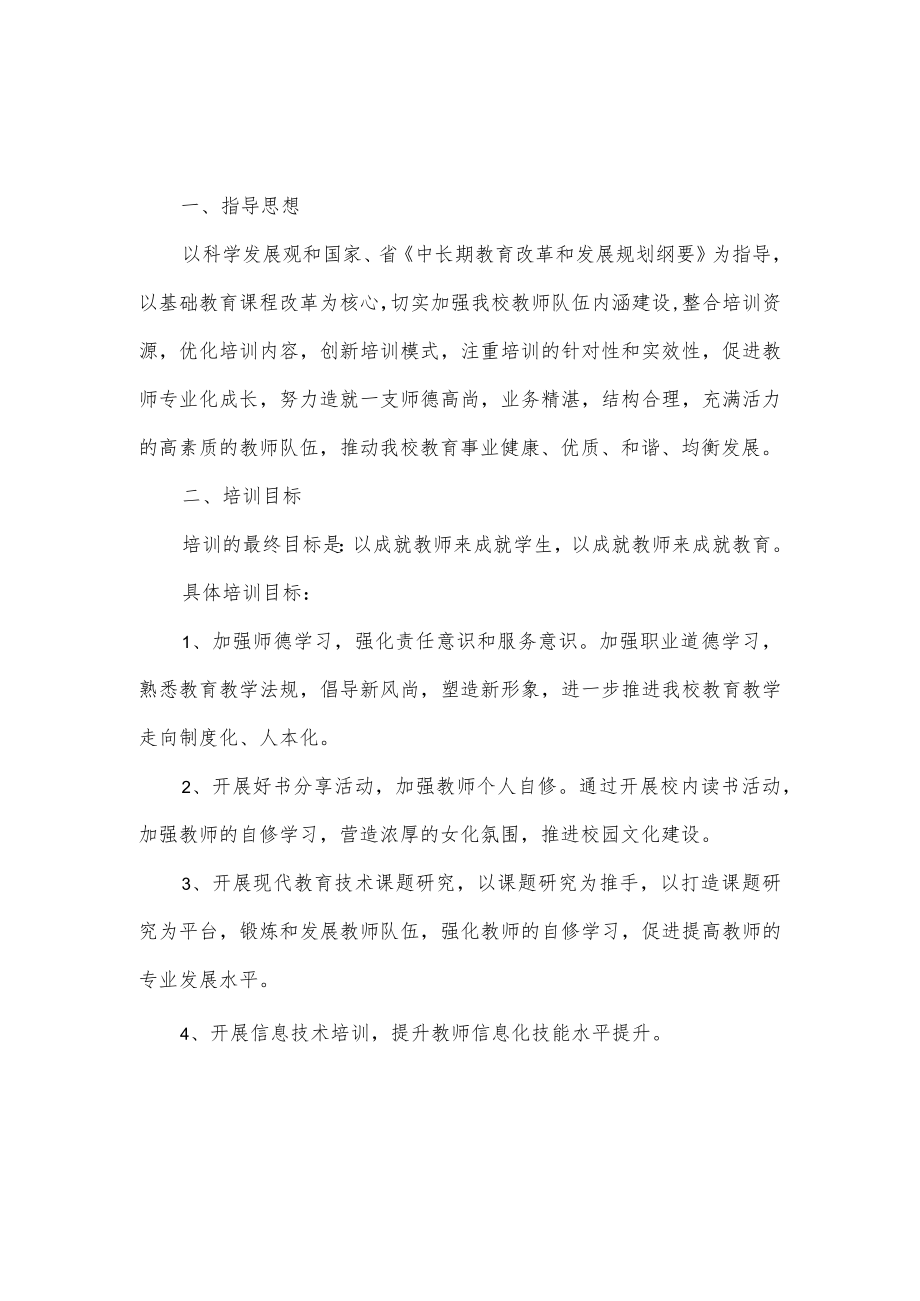 中学教师全员培训方案2篇.docx_第3页