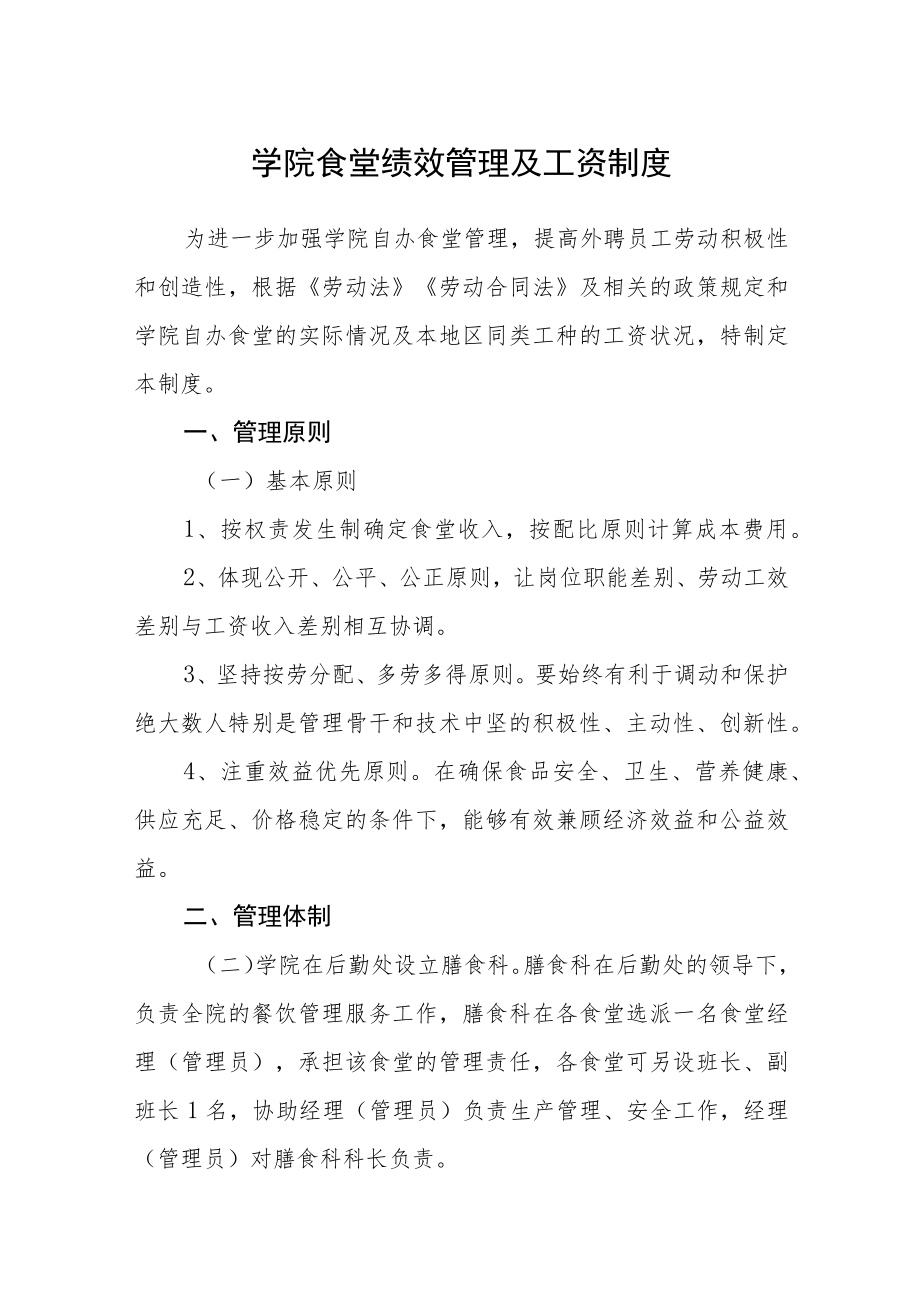 学院食堂绩效管理及工资制度.docx_第1页