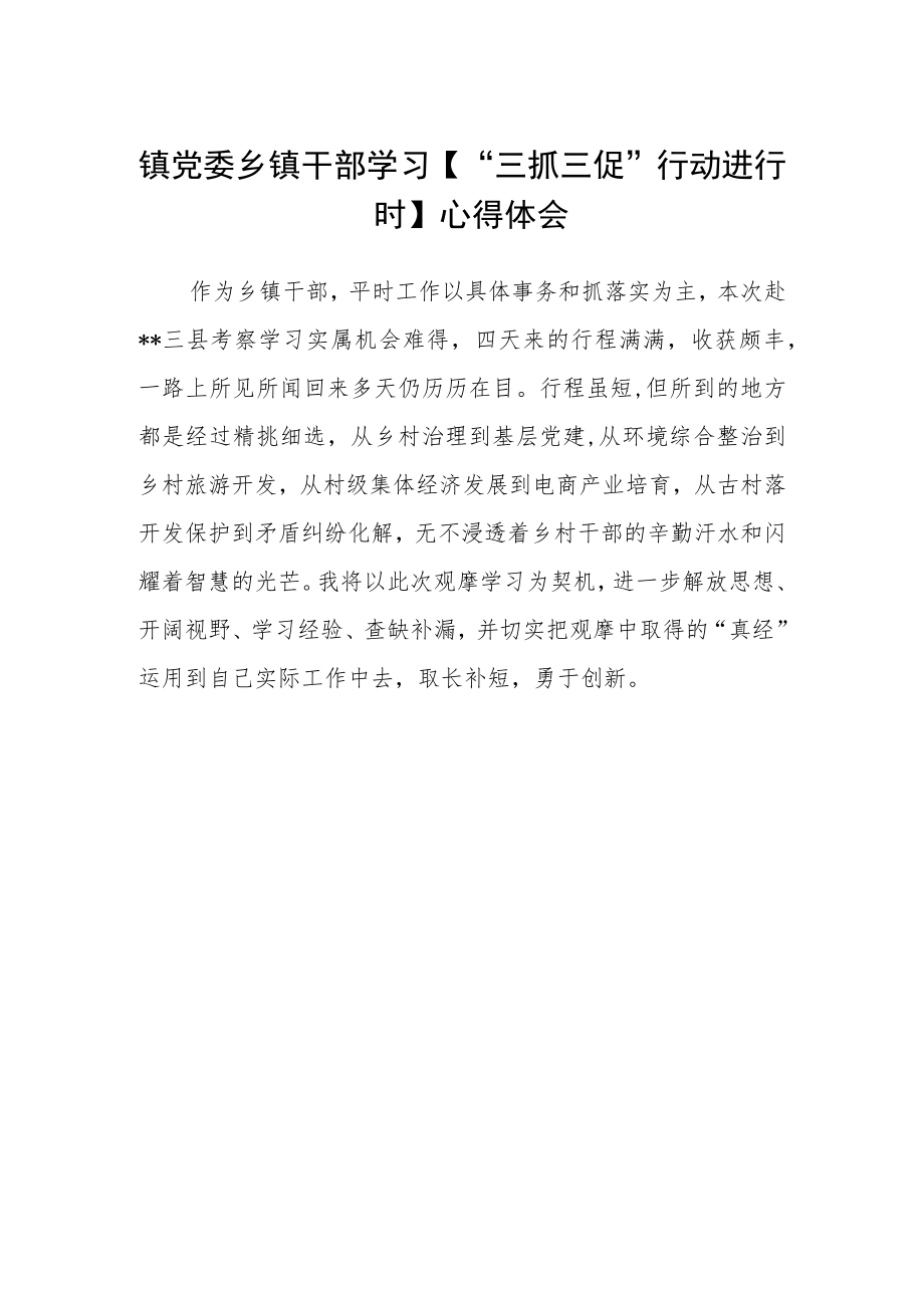 镇党委乡镇干部学习【“三抓三促”行动进行时】心得体会.docx_第1页