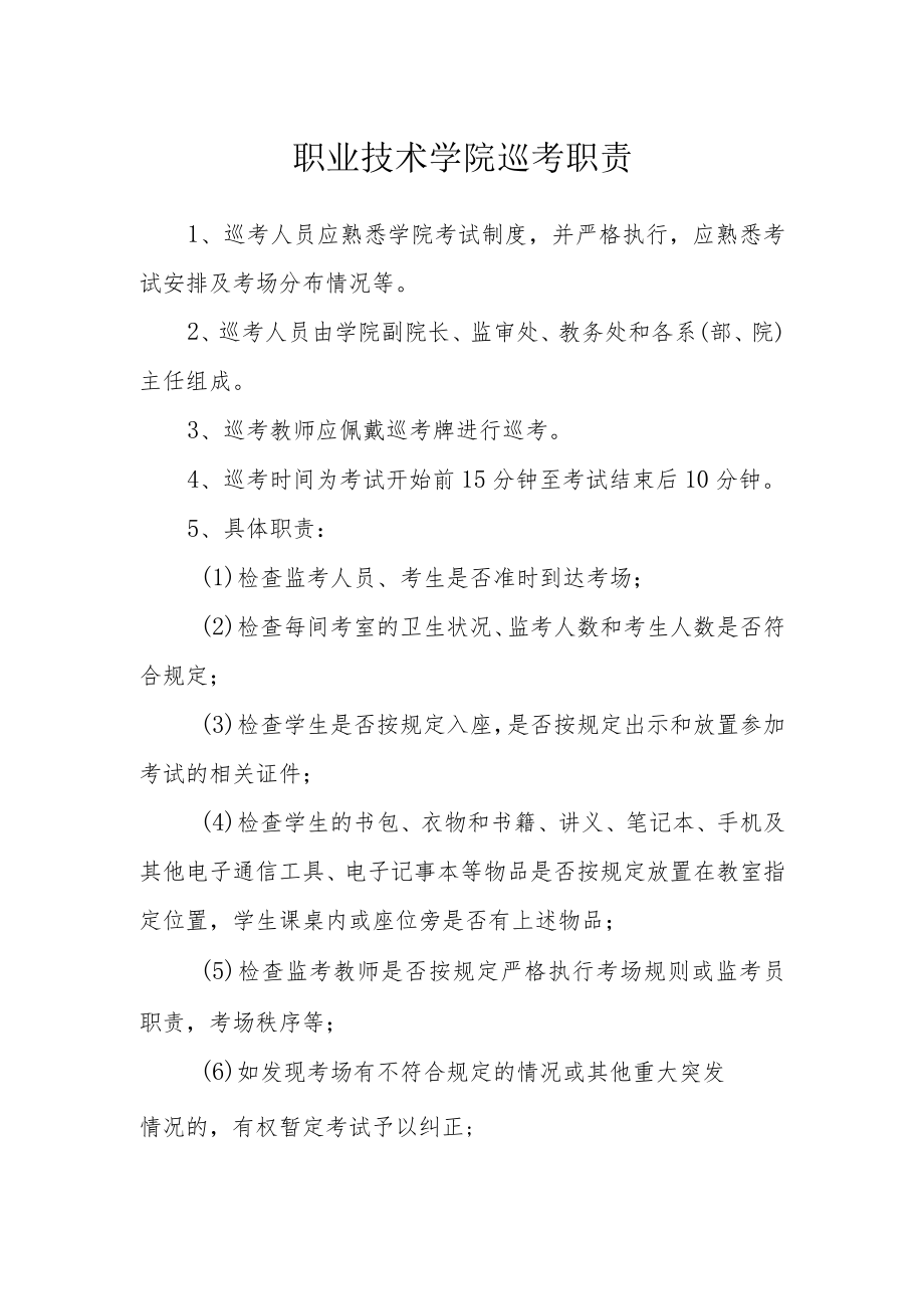 职业技术学院巡考职责.docx_第1页