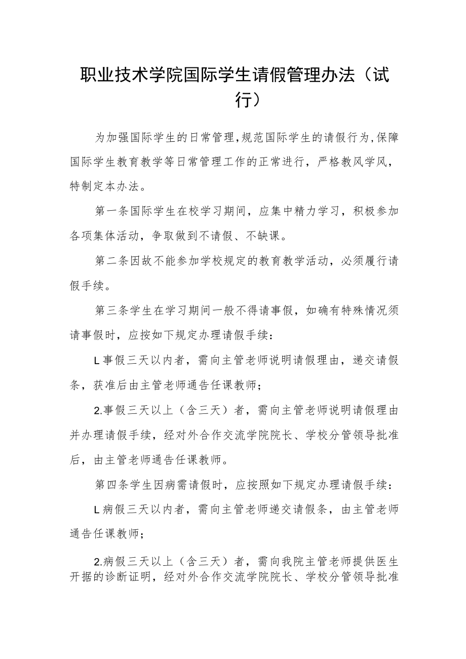 职业技术学院国际学生请假管理办法(试行).docx_第1页