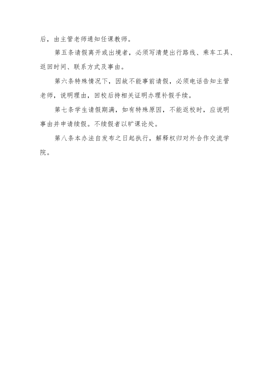 职业技术学院国际学生请假管理办法(试行).docx_第2页