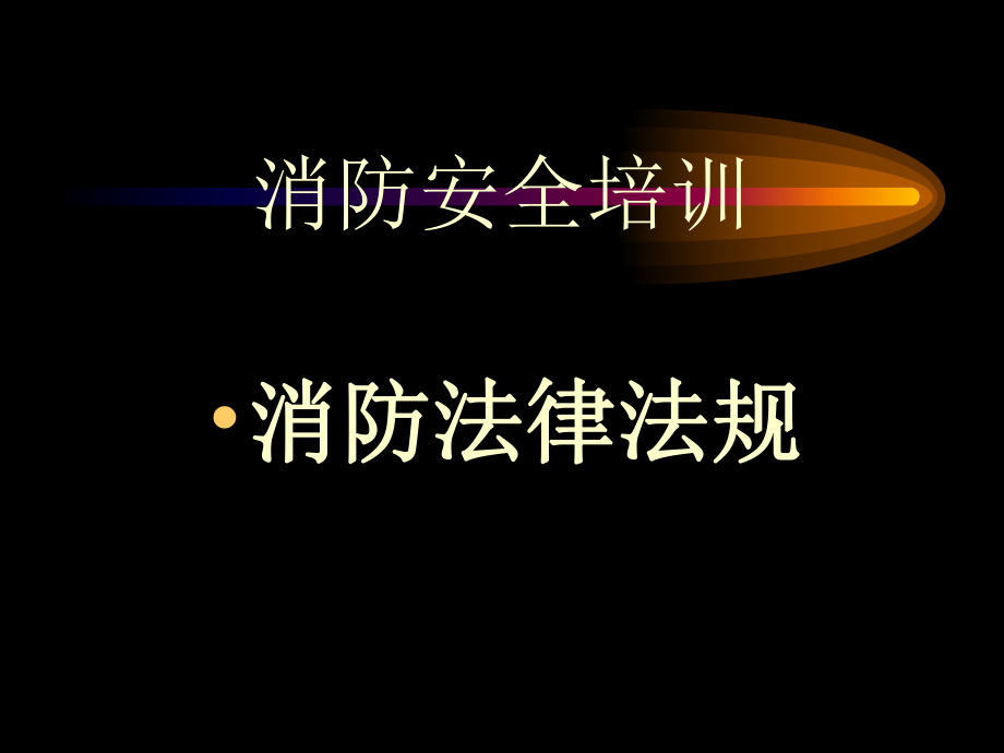 消防法律法规.ppt_第1页