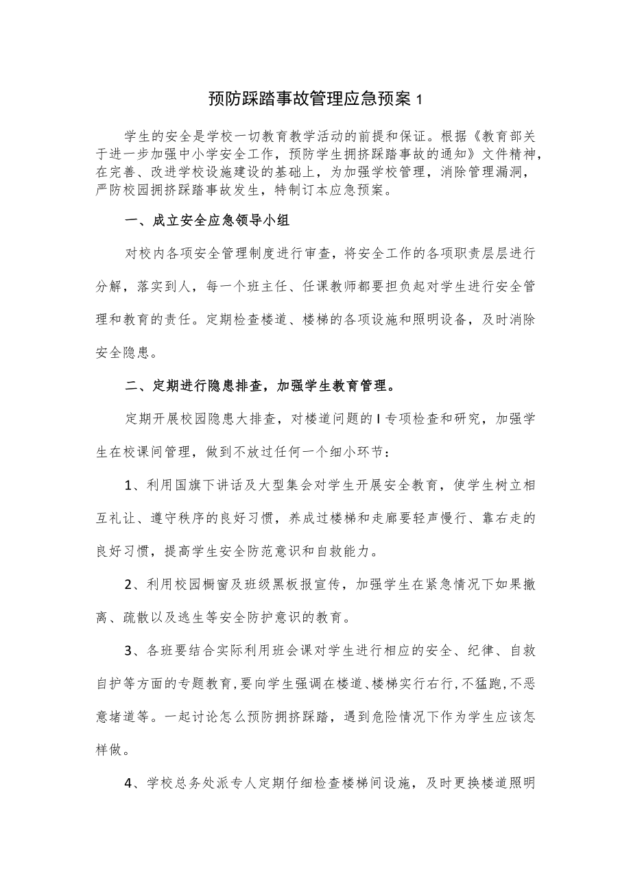 预防踩踏事故管理应急预案2篇.docx_第1页