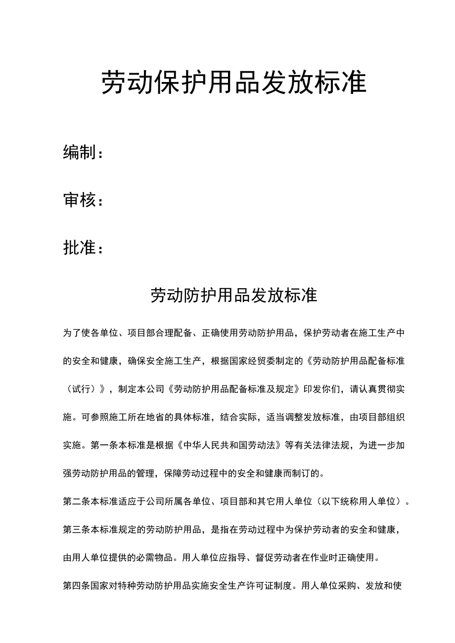 建筑公司劳动保护用品发放标准.docx_第1页