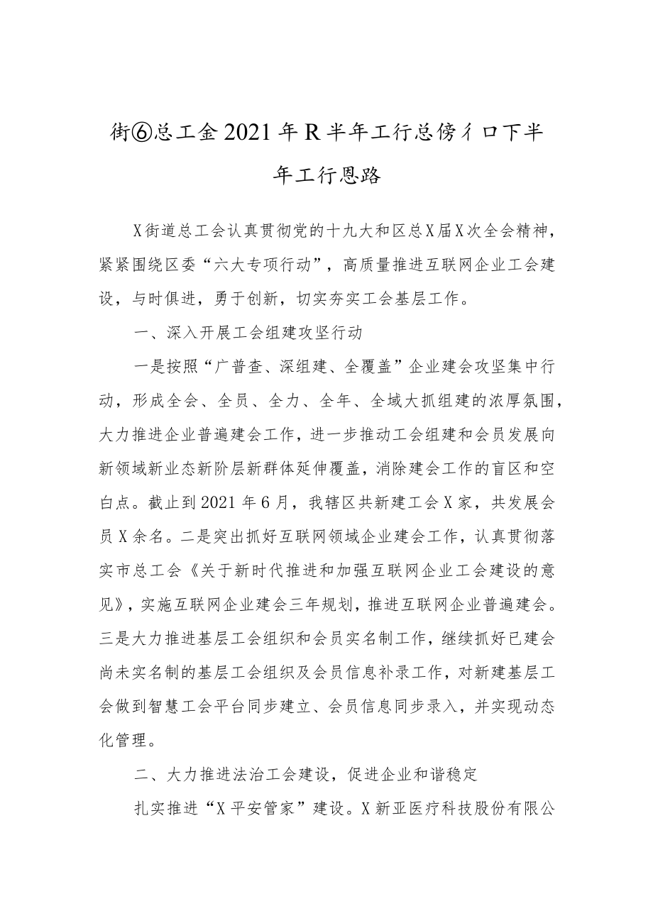 工会2021年上半年工作总结（乡镇街道）.docx_第1页