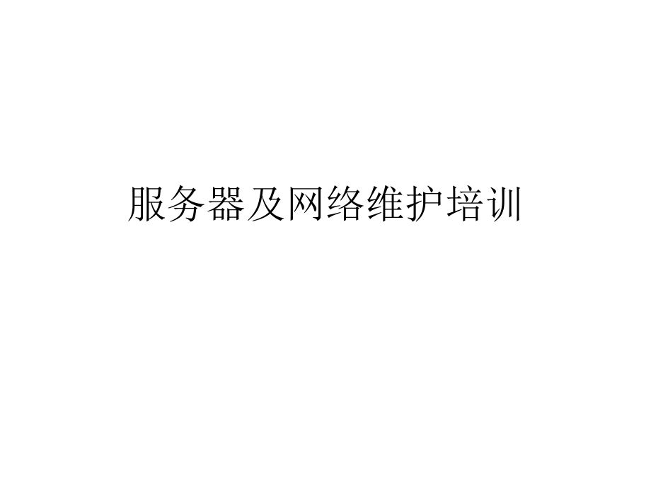 服务器及网络维护.ppt_第1页