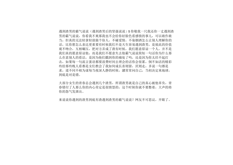 遇到渣男的霸气说说(遇到渣男后的坚强说说).docx_第1页