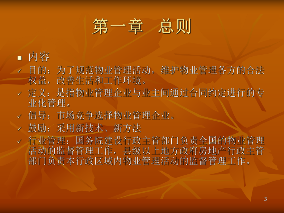 物业管理条例解读.ppt_第3页