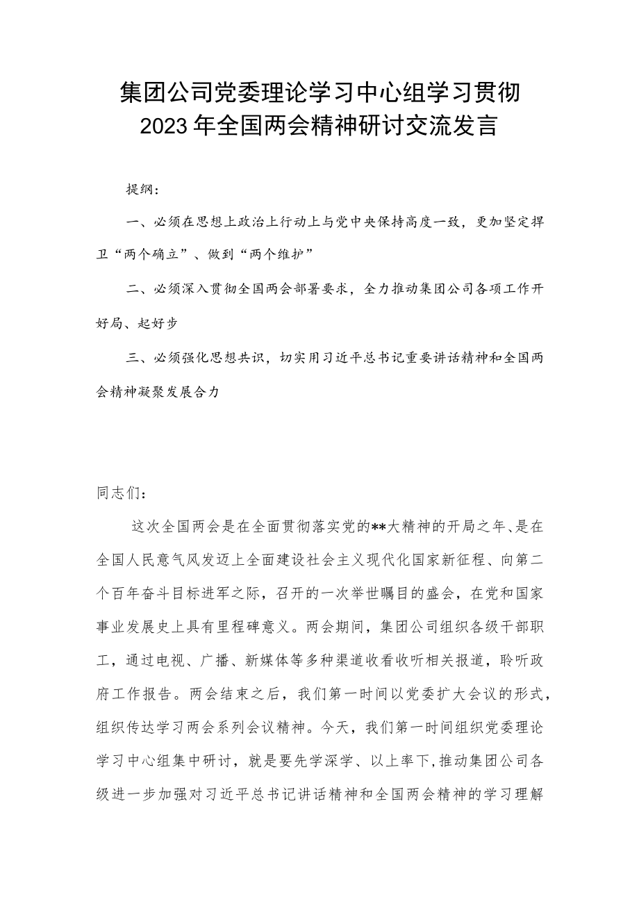 集团公司党委理论学习中心组学习贯彻2023年全国两会精神研讨交流发言.docx_第1页