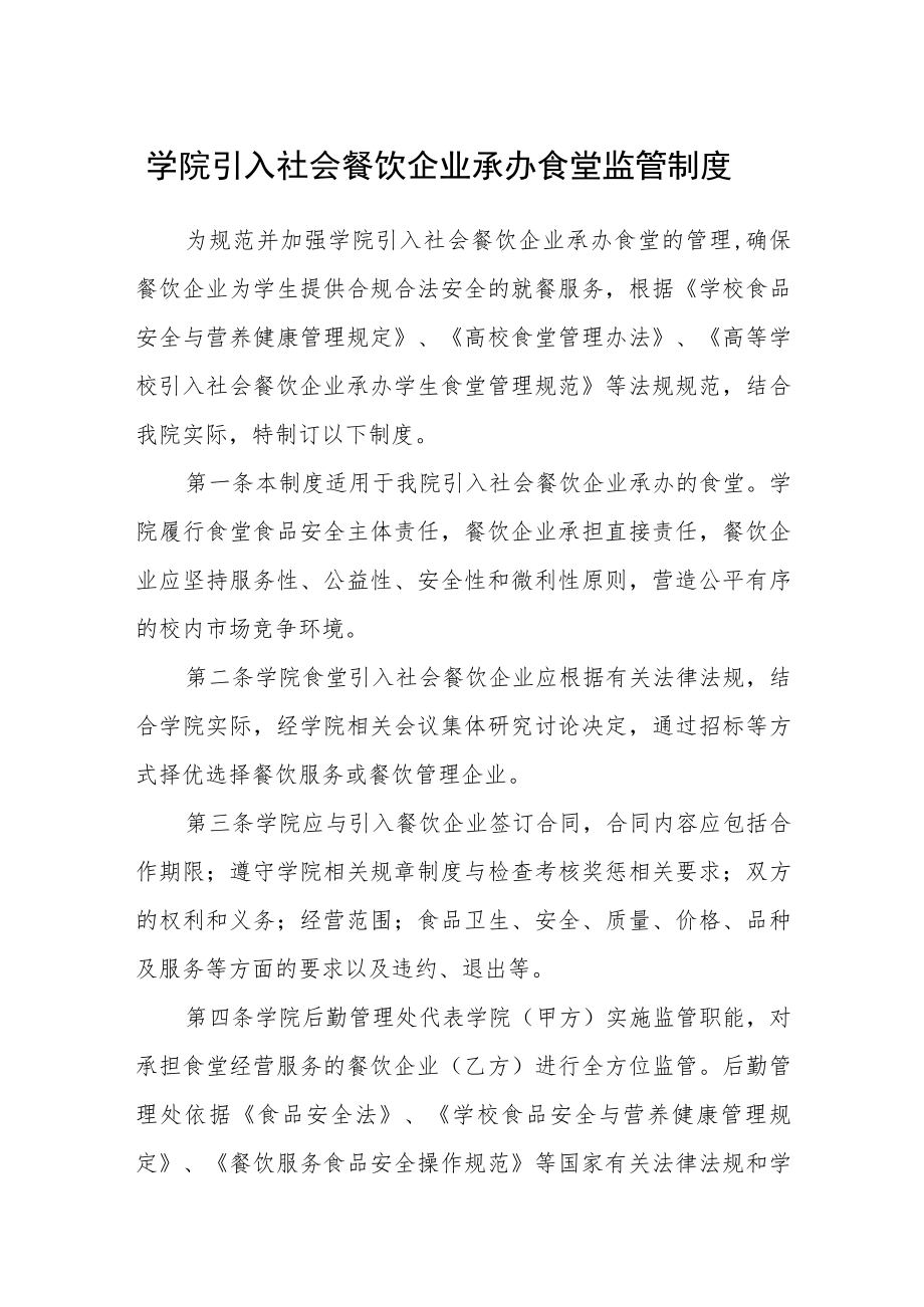 学院引入社会餐饮企业承办食堂监管制度.docx_第1页