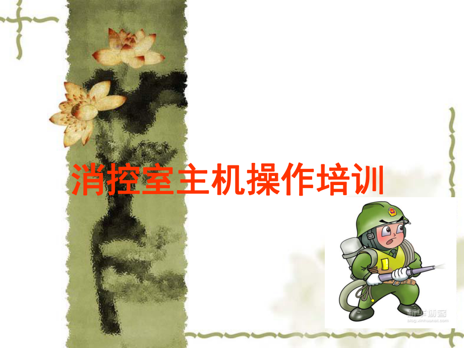 消控主机培训教程.ppt_第1页