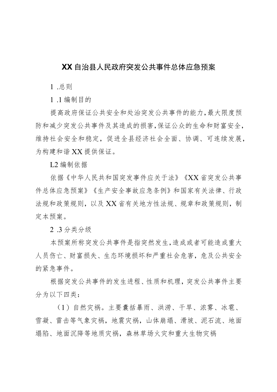 县政府突发公共事件总体应急预案.docx_第1页