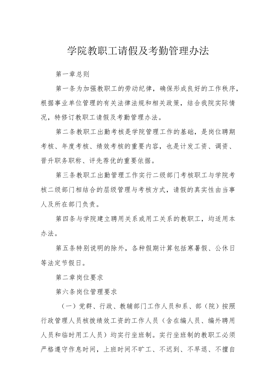 学院教职工请假及考勤管理办法.docx_第1页