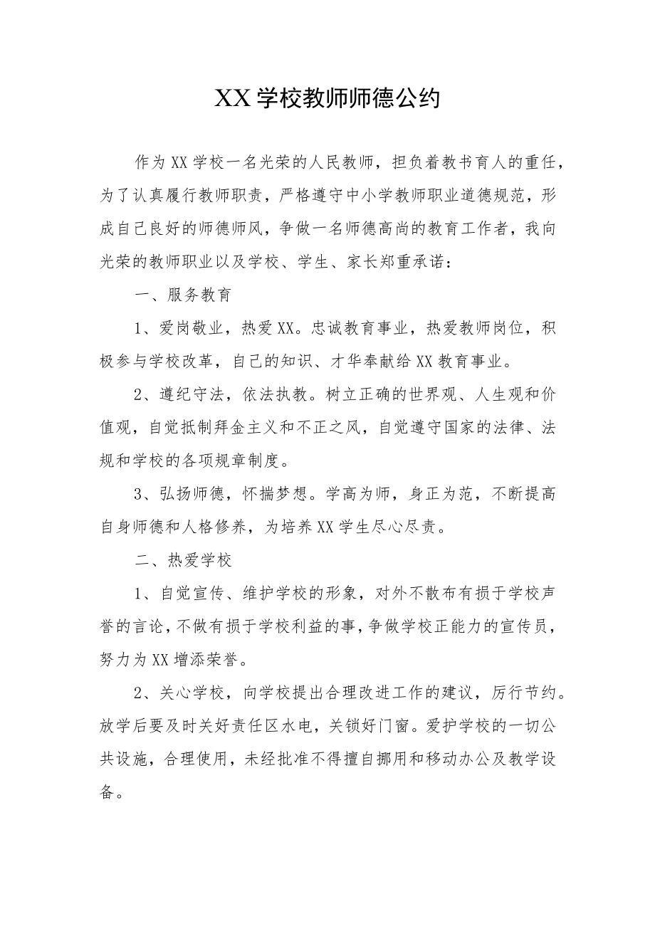 XX学校教师师德公约.docx_第1页