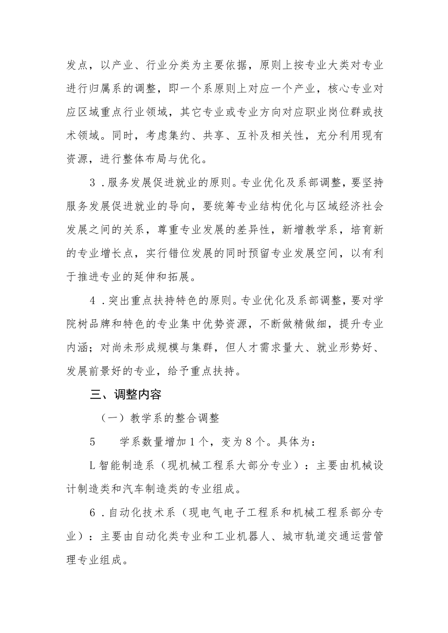 职业技术学院专业优化及系部调整实施方案.docx_第2页