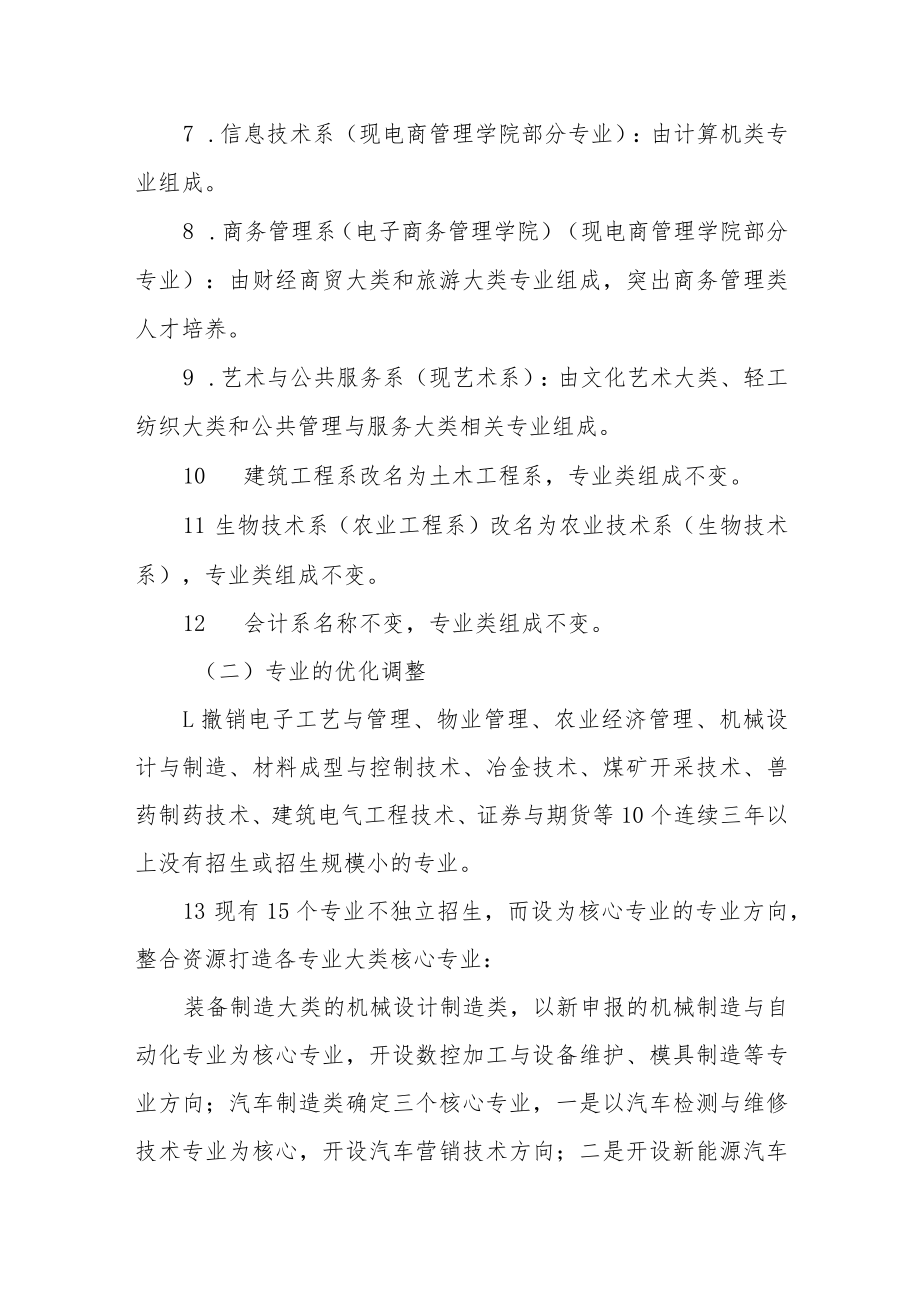 职业技术学院专业优化及系部调整实施方案.docx_第3页