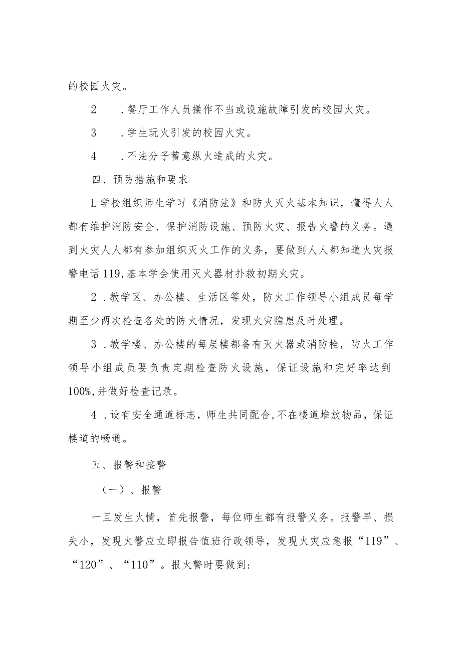 XX中学校园火灾安全应急预案.docx_第3页