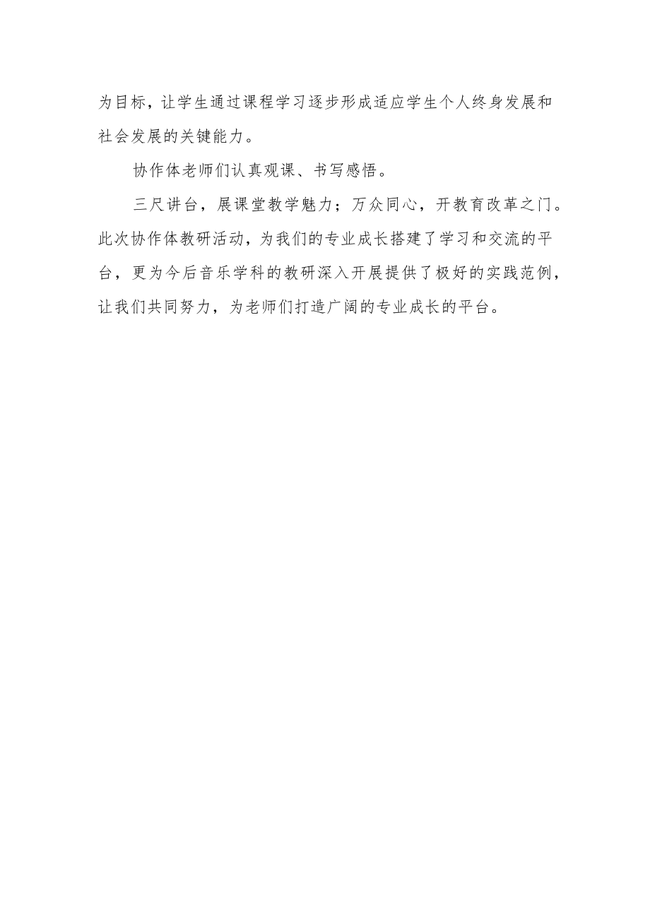 小学音乐第三协作体举行线上音乐教研活动总结.docx_第2页