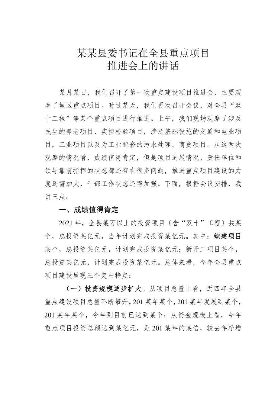 某某县委书记在全县重点项目推进会上的讲话.docx_第1页