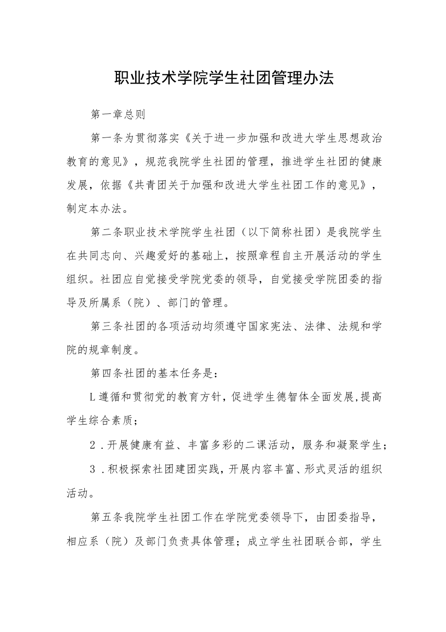 职业技术学院学生社团管理办法.docx_第1页