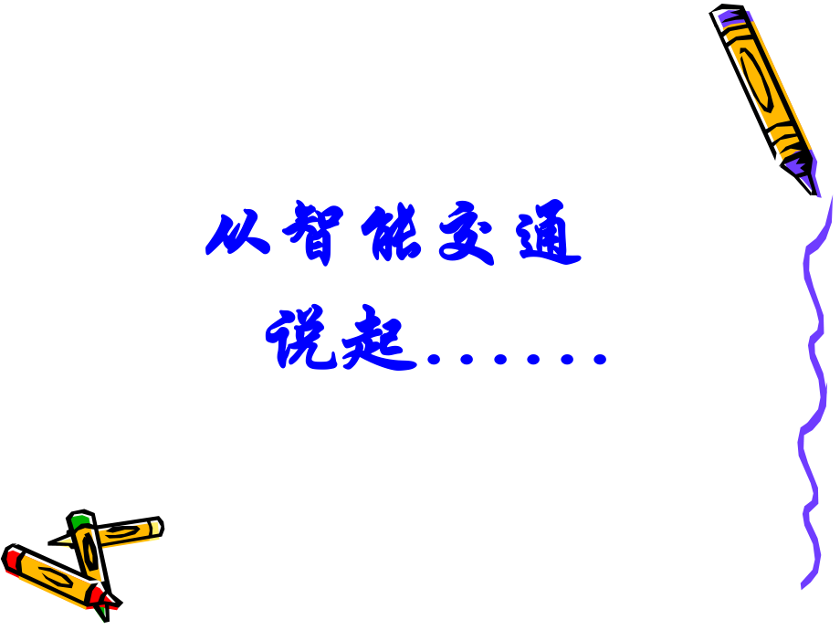 智能交通与车联网.ppt_第2页