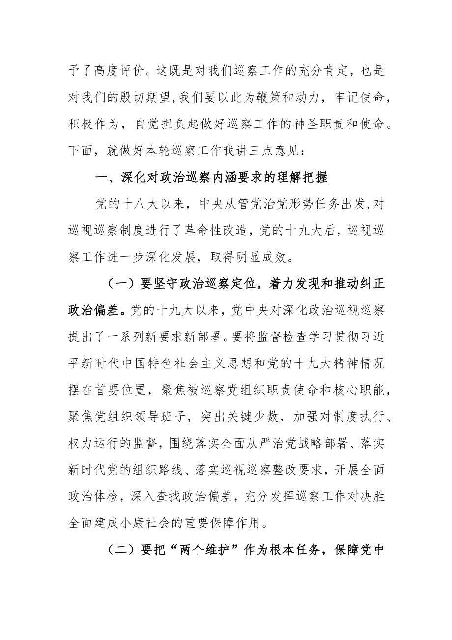 巡察工作动员部署会上的讲话x.docx_第2页