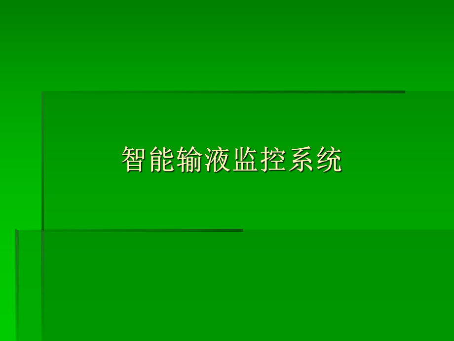 智能输液监控系统.ppt_第1页