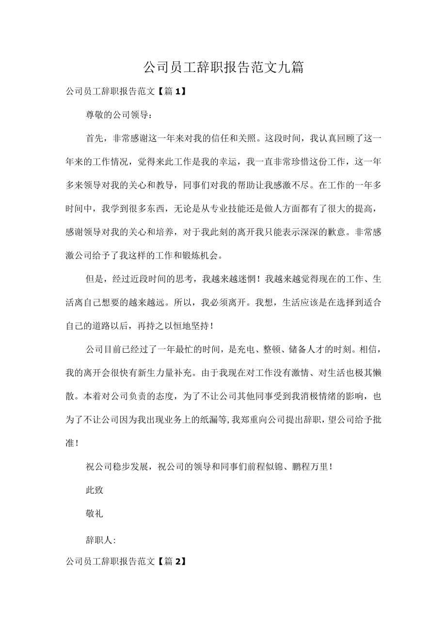 公司员工辞职报告范文九篇.docx_第1页