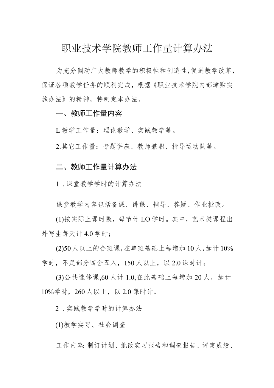 职业技术学院教师工作量计算办法.docx_第1页