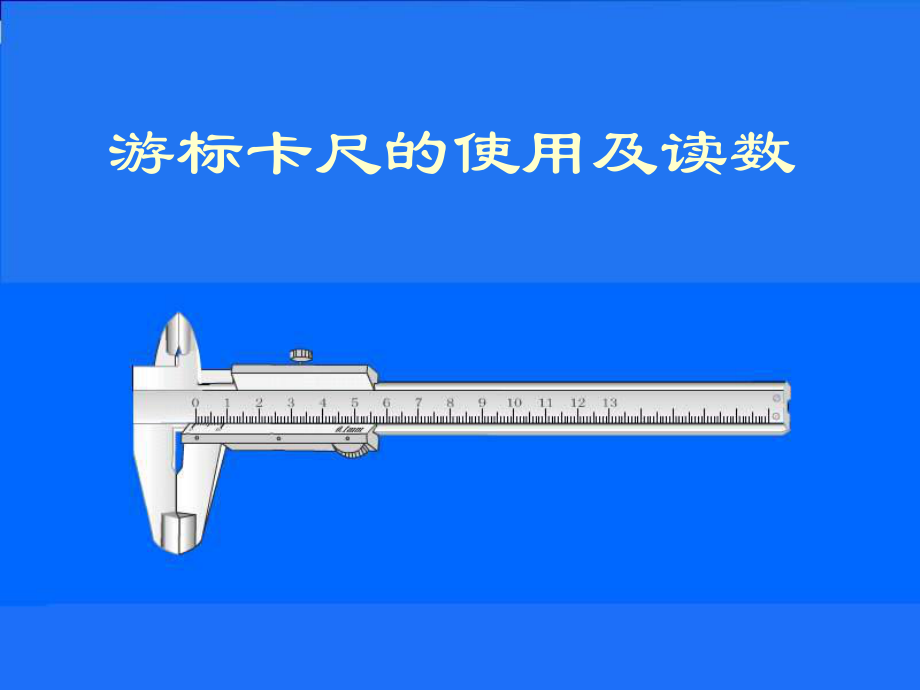 游标卡尺的使用方法(全).ppt_第1页