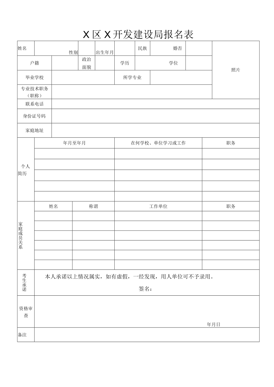 X区X开发建设局报名表.docx_第1页